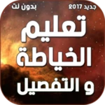 تعليم الخياطة والتفصيل بدون نت android application logo